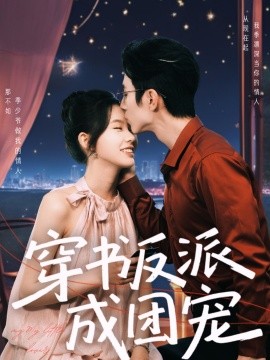 17吃瓜官网《穿书反派成团宠》免费在线观看