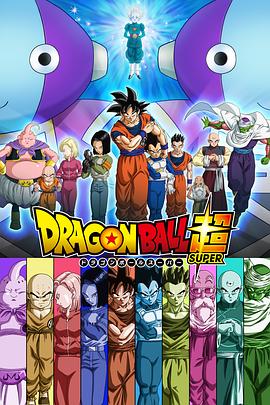 17吃瓜官网《龙珠超 ドラゴンボール超（スーパー）》免费在线观看