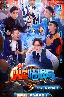 17吃瓜官网《火星情报局第五季》免费在线观看