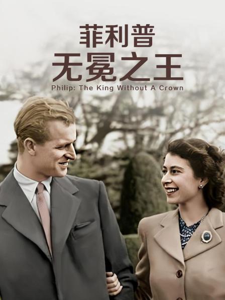 17吃瓜官网《菲利普：无冕之王》免费在线观看