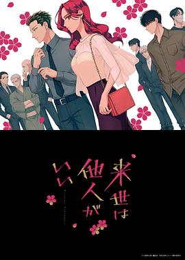 17吃瓜官网《愿来世为他人 来世は他人がいい》免费在线观看
