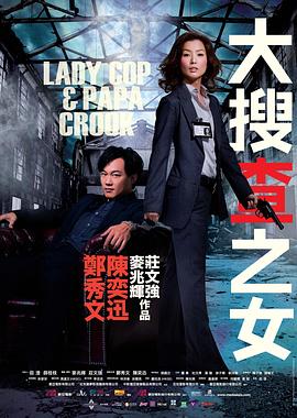 电影《大搜查之女》全集在线免费观看