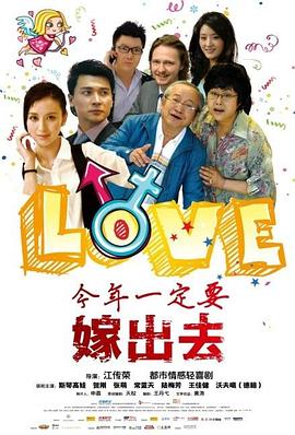 17吃瓜官网《今年一定要嫁出去》免费在线观看