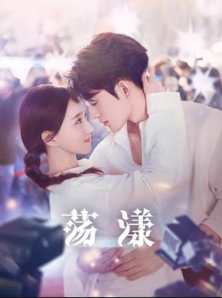 17吃瓜官网《荡漾》免费在线观看