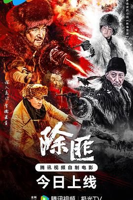 17吃瓜官网《除匪》免费在线观看