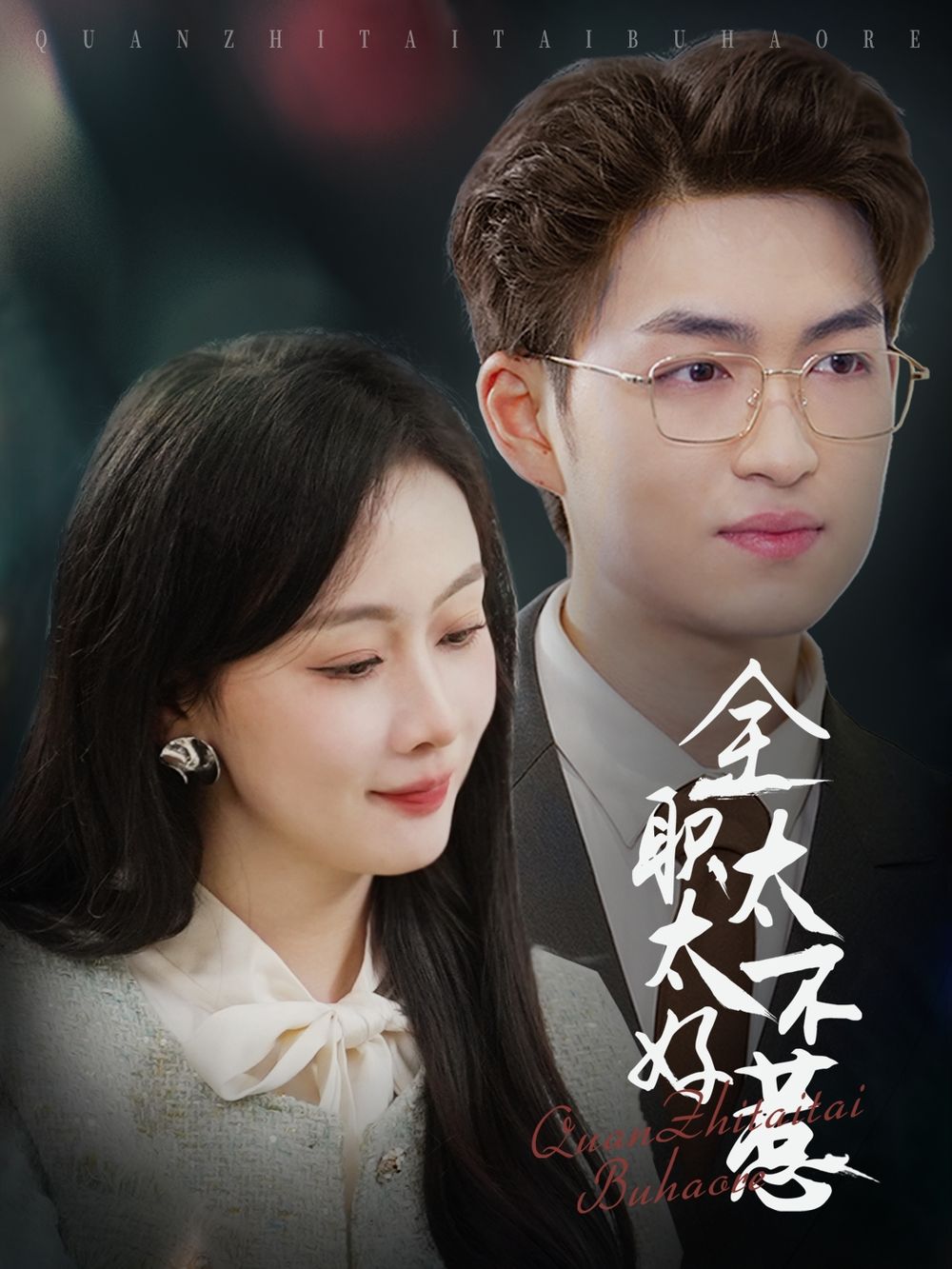 短剧《全职太太不好惹》全集免费在线观看