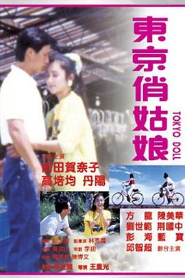 17吃瓜官网《东京俏姑娘》免费在线观看