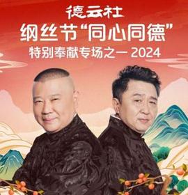 17吃瓜官网《德云社纲丝节“同心同德”之特别奉献专场之一 2024》免费在线观看