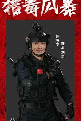 17吃瓜官网《猎毒风暴》免费在线观看