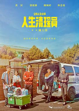 17吃瓜官网《人生清理员》免费在线观看