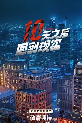 17吃瓜官网《十天之后回到现实》免费在线观看