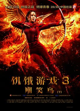 17吃瓜官网《饥饿游戏3：嘲笑鸟(下) The Hunger Games: Mockingjay - Part 2》免费在线观看