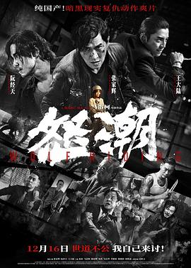 17吃瓜官网《怒潮》免费在线观看