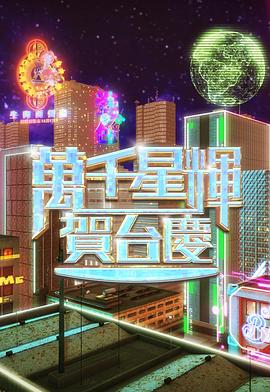 17吃瓜官网《万千星辉贺台庆2024》免费在线观看