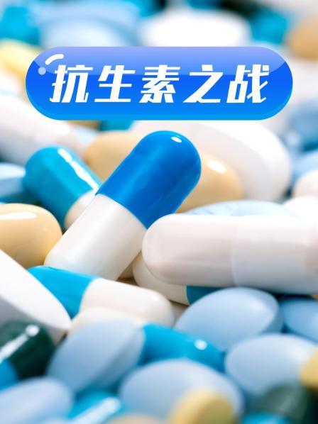 17吃瓜官网《抗生素之战》免费在线观看
