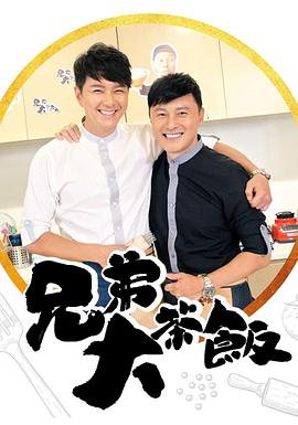 17吃瓜官网《兄弟大茶饭》免费在线观看