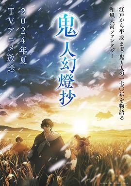 17吃瓜官网《鬼人幻灯抄 鬼人幻燈抄》免费在线观看