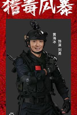 17吃瓜官网《猎毒风暴》免费在线观看
