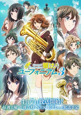 17吃瓜官网《吹响悠风号3 響け！ユーフォニアム3》免费在线观看