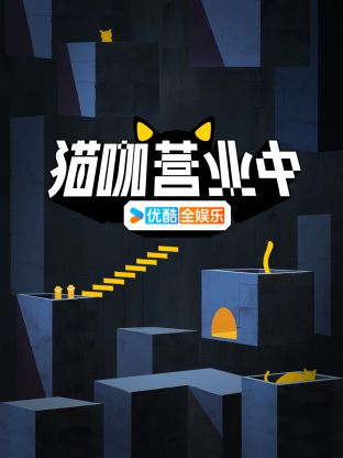 17吃瓜官网《猫咖营业中》免费在线观看