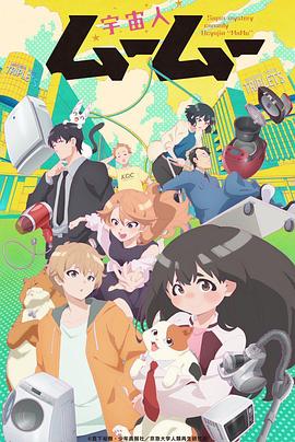17吃瓜官网《外星人沐沐 宇宙人ムームー》免费在线观看