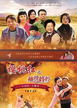 17吃瓜官网《樱桃红之袖珍妈妈[电影解说]》免费在线观看