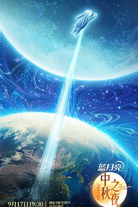 17吃瓜官网《2024湖南卫视中秋晚会》免费在线观看