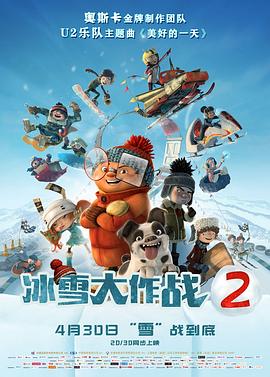 17吃瓜官网《冰雪大作战2》免费在线观看