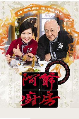 17吃瓜官网《阿爷厨房第一季》免费在线观看