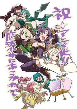 17吃瓜官网《憧憬成为魔法少女 魔法少女にあこがれて》免费在线观看