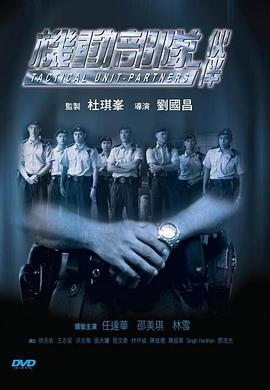 17吃瓜官网《机动部队—伙伴》免费在线观看