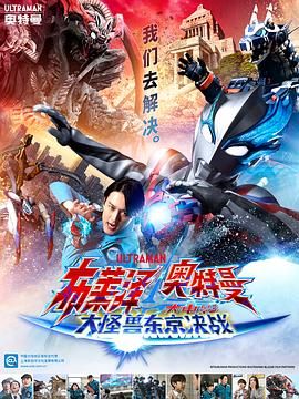 17吃瓜官网《布莱泽奥特曼 大电影 大怪兽东京决战 ウルトラマンブレーザー THE MOVIE 大怪獣首都激突》免费在线观看
