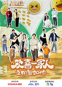 17吃瓜官网《欢喜一家人之机智如你》免费在线观看