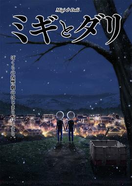 17吃瓜官网《米奇与达利 ミギとダリ》免费在线观看