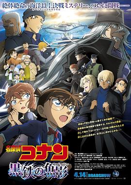 17吃瓜官网《名侦探柯南：黑铁的鱼影 名探偵コナン 黒鉄の魚影》免费在线观看