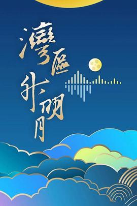 17吃瓜官网《“湾区升明月”2024大湾区电影音乐晚会》免费在线观看