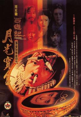 17吃瓜官网《大话西游之月光宝盒 西遊記第壹佰零壹回之月光寶盒》免费在线观看
