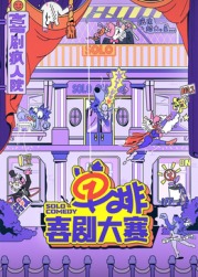 17吃瓜官网《单排喜剧大赛》免费在线观看