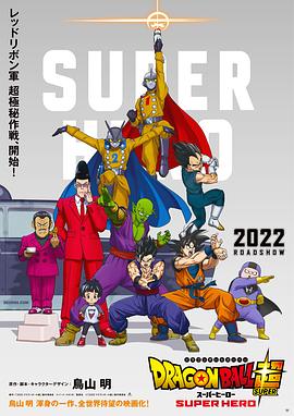 17吃瓜官网《龙珠超：超级人造人 ドラゴンボール超 スーパーヒーロー》免费在线观看