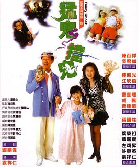 17吃瓜官网《猛鬼撞鬼》免费在线观看