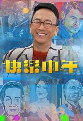 17吃瓜官网《快乐中年》免费在线观看