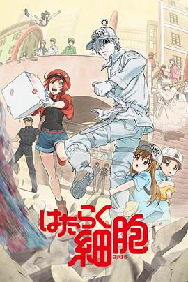 17吃瓜官网《工作细胞》免费在线观看