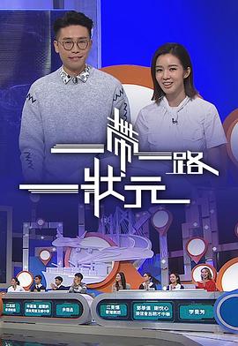 17吃瓜官网《一帶一路一狀元》免费在线观看