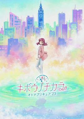 17吃瓜官网《希望的力量～大人的光之美少女`23～》免费在线观看
