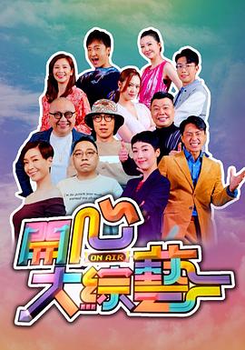 17吃瓜官网《开心大综艺》免费在线观看
