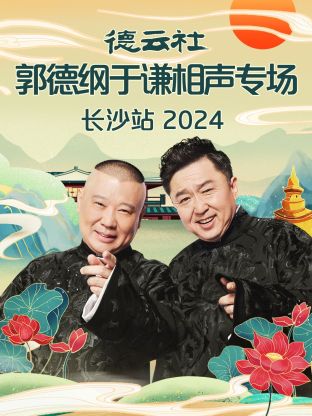 17吃瓜官网《德云社郭德纲于谦相声专场长沙站 2024》免费在线观看