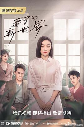 17吃瓜官网《妻子的新世界》免费在线观看