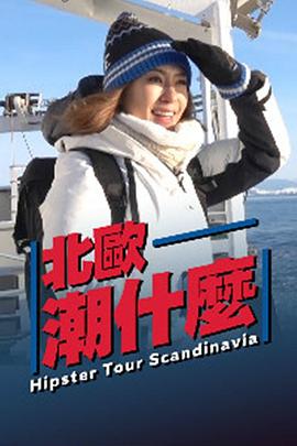 17吃瓜官网《北欧潮什么》免费在线观看
