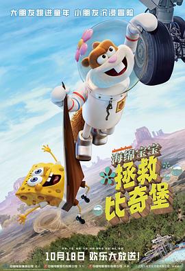 17吃瓜官网《海绵宝宝：拯救比奇堡[电影解说]》免费在线观看