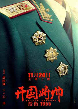 17吃瓜官网《开国将帅授衔1955》免费在线观看